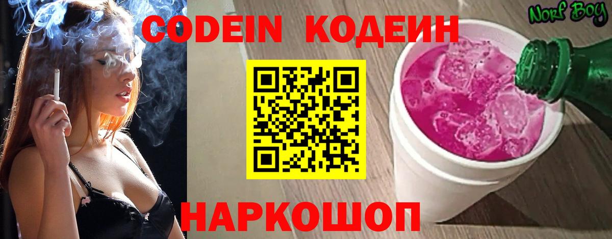 Codein напиток Lean (лин)  Вход с VPN  Codein Purple Drank  Кыштым 